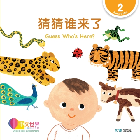 Cover image for book 猜猜谁来了 Guess Who’s Here? (Level 2)