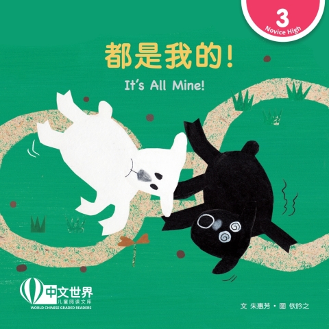 Cover image for book 都是我的！ It’s All Mine! (Level 3)