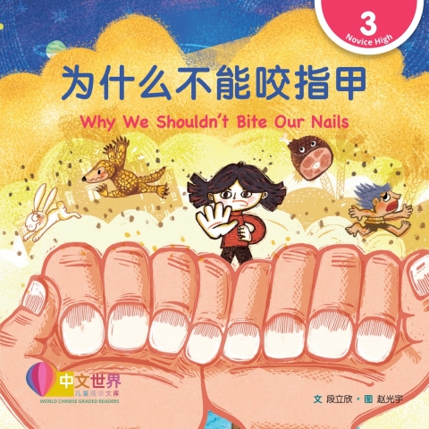 Cover image for book 为什么不能咬指甲 Why We Shouldn't Bite Our Nails (Level 3)