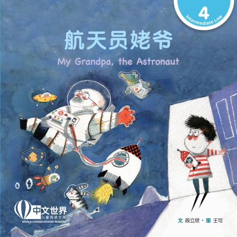 Cover image for book 航天员姥爷 My Grandpa, the Astronaut (Level 4)