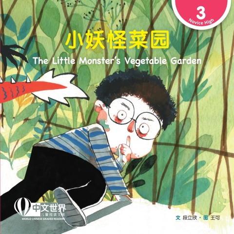 Cover image for book 小妖怪菜园 The Little Monster's Vegetable Garden (Level 3)