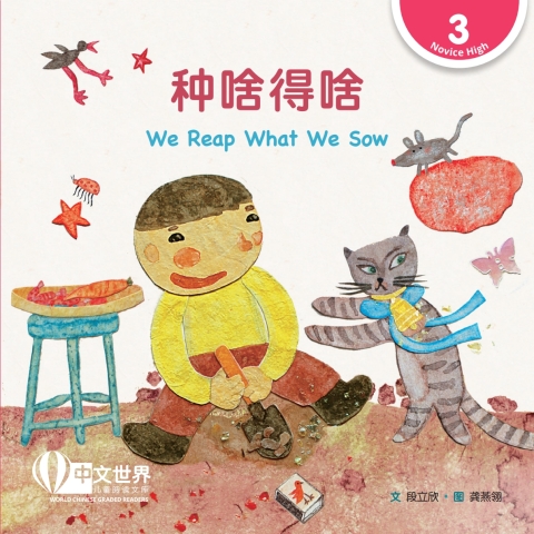Cover image for book 种啥得啥 We Reap What We Sow (Level 3)