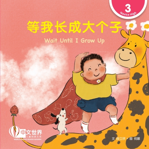 Cover image for book 等我长成大个子 Wait Until I Grow Up (Level 3)