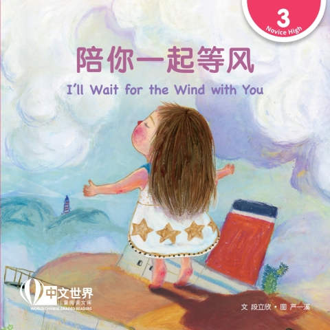 Cover image for book 陪你一起等风 I’ll Wait for the Wind with You (Level 3)