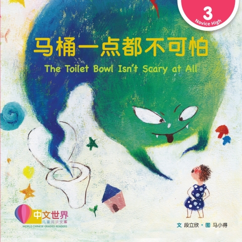 Cover image for book 马桶一点都不可怕 The Toilet Bowl Isn’t Scary at All (Level 3)