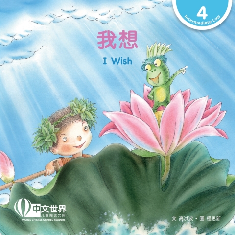 Cover image for book 我想 I Wish (Level 4)