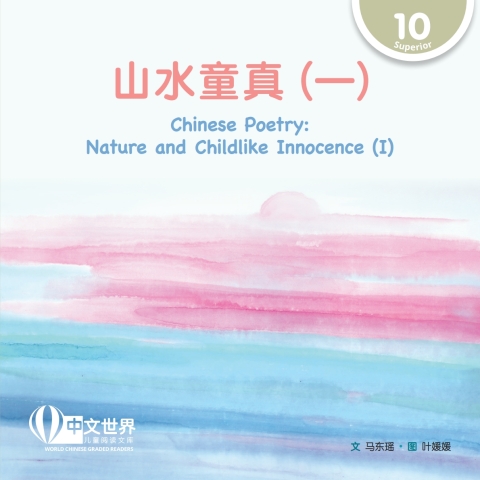 Cover image for book 山水童真（一）Chinese Poetry: Nature and Childlike Innocence (I) (Level 10)