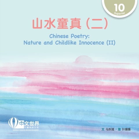 Cover image for book 山水童真（二）Chinese Poetry: Nature and Childlike Innocence (II) (Level 10)