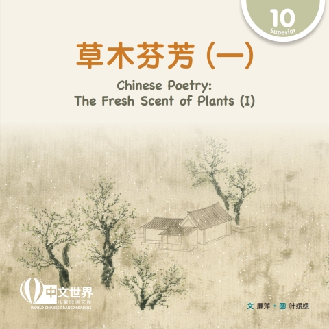 Cover image for book 草木芬芳（一）Chinese Poetry: The Fresh Scent of Plants (I) (Level 10)