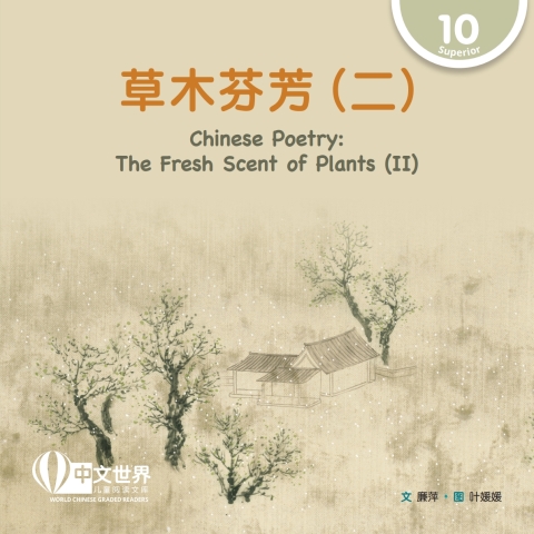 Cover image for book 草木芬芳（二）Chinese Poetry: The Fresh Scent of Plants (II) (Level 10)