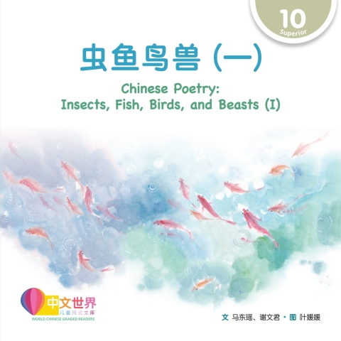 Cover image for book 虫鱼鸟兽（一）Chinese Poetry: Insects, Fish, Birds, and Beasts (I) (Level 10)
