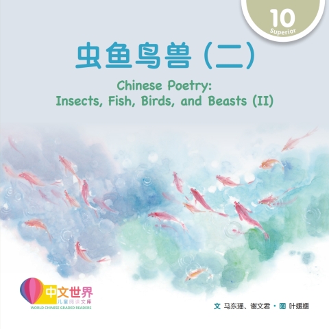 Cover image for book 虫鱼鸟兽（二）Chinese Poetry: Insects, Fish, Birds, and Beasts (II) (Level 10)