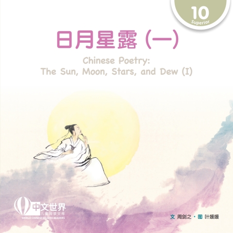 Cover image for book 日月星露（一）Chinese Poetry: The Sun, Moon, Stars, and Dew (I) (Level 10)
