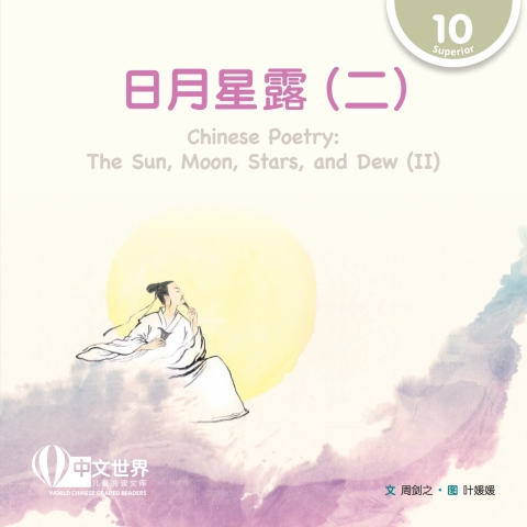 Cover image for book 日月星露（二）Chinese Poetry: The Sun, Moon, Stars, and Dew (II) (Level 10)