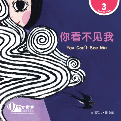 Cover image for book 你看不见我 You Can't See Me (Level 3)