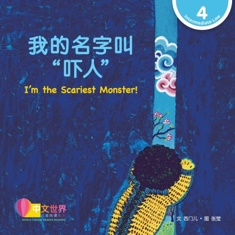 Cover image for book 我的名字叫“吓人” I'm the Scariest Monster! (Level 4)