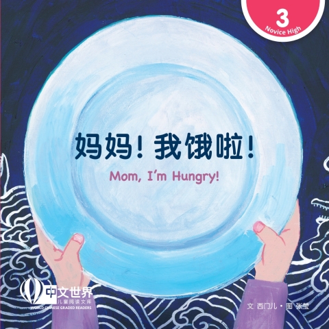 Cover image for book 妈妈！我饿啦！Mom, I'm Hungry! (Level 3)