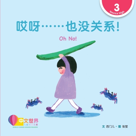 Cover image for book 哎呀……也没关系！Oh No! (Level 3)