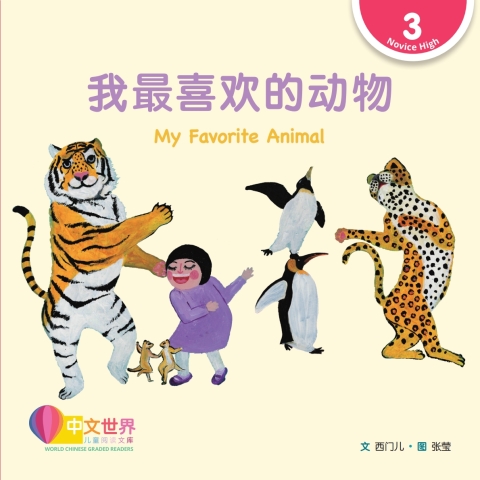 Cover image for book 我最喜欢的动物 My Favorite Animal (Level 3)