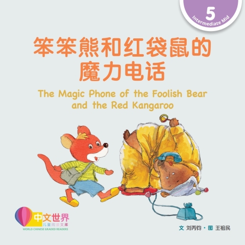 Cover image for book 笨笨熊和红袋鼠的魔力电话 The Magic Phone of the Foolish Bear and the Red Kangaroo (Level 5)