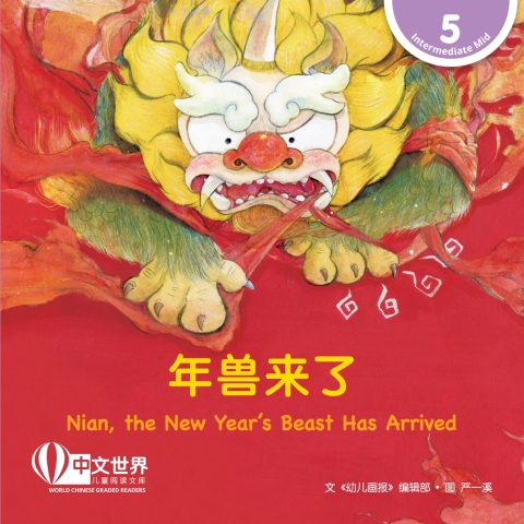 Cover image for book 年兽来了 Nian, the New Year’s Beast Has Arrived (Level 5)
