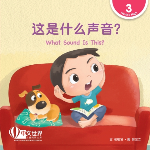 Cover image for book 这是什么声音？What Sound Is This? (Level 3)