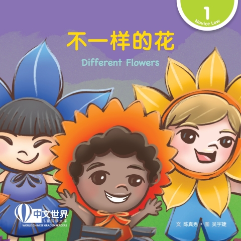 Cover image for book 不一样的花 Different Flowers (Level 1)