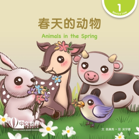 Cover image for book 春天的动物 Animals in the Spring (Level 1)