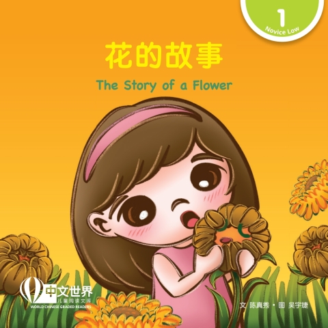 Cover image for book 花的故事 The Story of a Flower (Level 1)