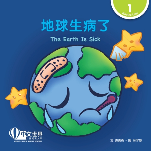 Cover image for book 地球生病了 The Earth Is Sick (Level 1)