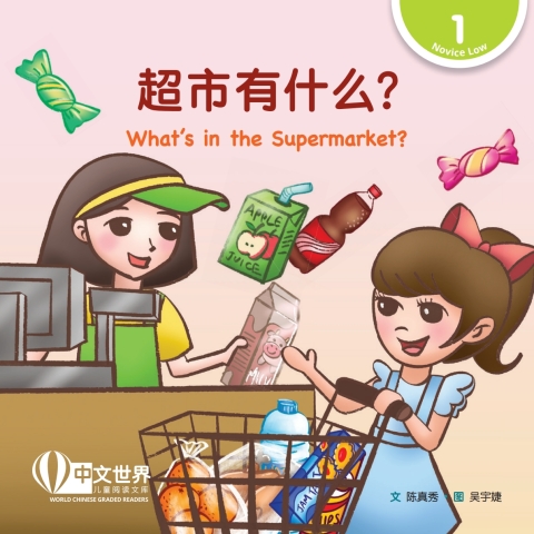 Cover image for book 超市有什么？ What’s in the Supermarket? (Level 1)