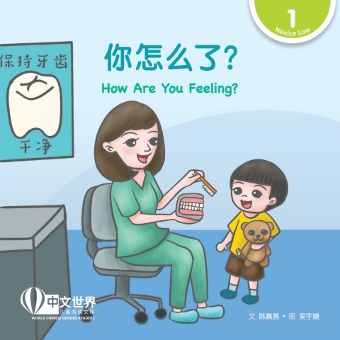 Cover image for book 你怎么了？ How Are You Feeling? (Level 1)