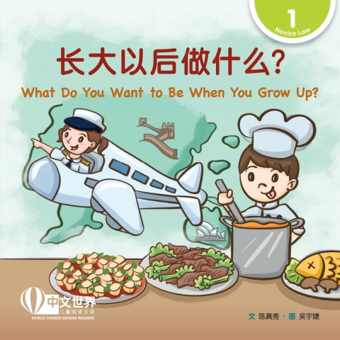 Cover image for book 长大以后做什么？What Do You Want to Be When You Grow Up?  (Level 1)