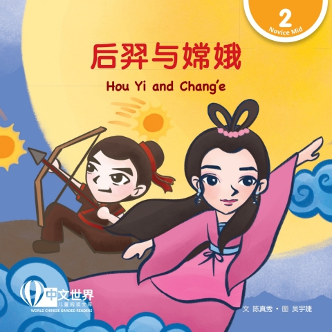 Cover image for book 后羿与嫦娥 Hou Yi and Chang’e (Level 2)