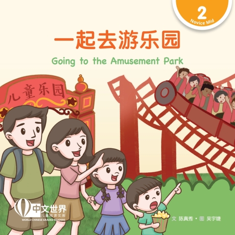 Cover image for book 一起去游乐园 Going to the Amusement Park (Level 2)