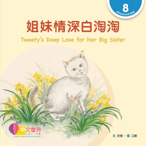Cover image for book 姐妹情深白淘淘 Tweety’s Deep Love for Her Big Sister (Level 8)