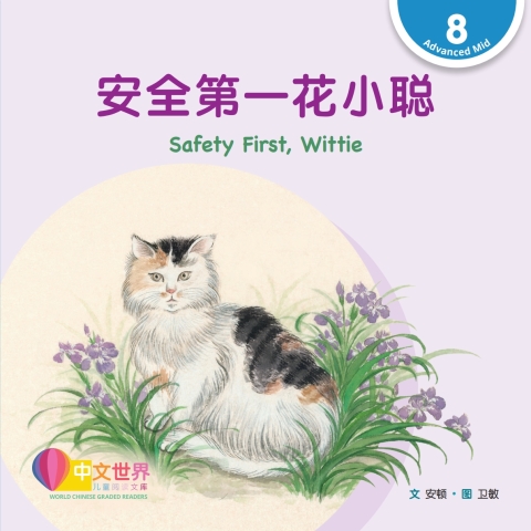 Cover image for book 安全第一花小聪 Safety First, Wittie (Level 8)