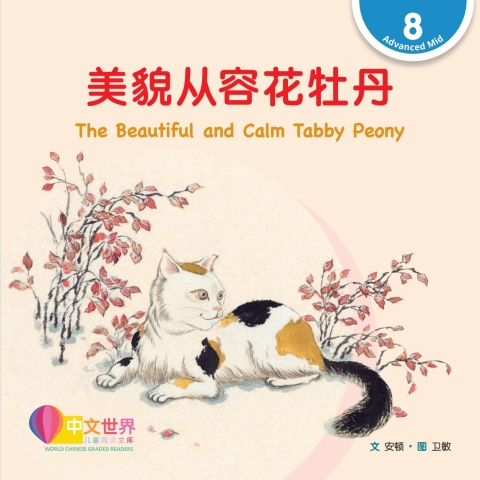 Cover image for book 美貌从容花牡丹 The Beautiful and Calm Tabby Peony (Level 8)