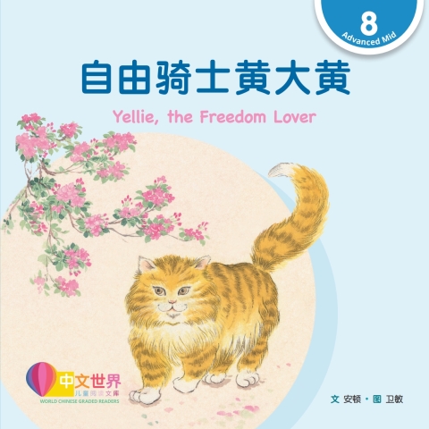 Cover image for book 自由骑士黄大黄 Yellie, the Freedom Lover (Level 8)