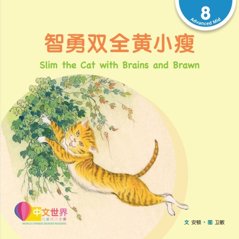 Cover image for book 智勇双全黄小瘦 Slim the Cat with Brains and Brawn (Level 8)