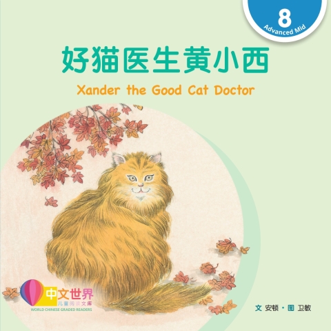 Cover image for book 好猫医生黄小西 Xander the Good Cat Doctor (Level 8)