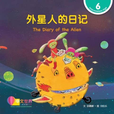 Cover image for book 外星人的日记 The Diary of the Alien (Level 6)