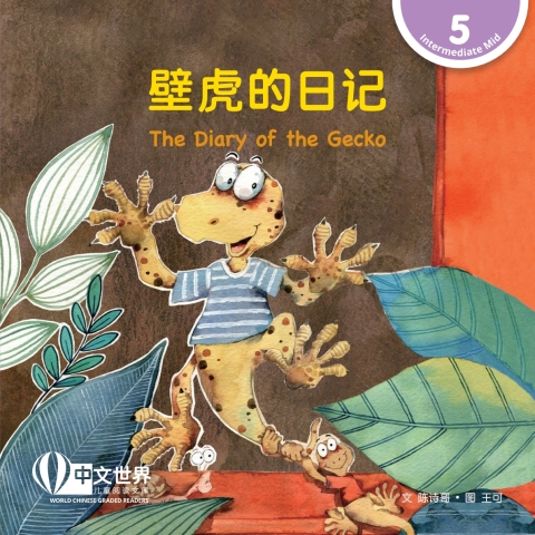 Cover image for book 壁虎的日记 The Diary of the Gecko (Level 5)