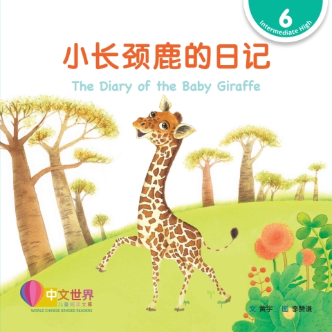 Cover image for book 小长颈鹿的日记 The Diary of the Baby Giraffe (Level 6)