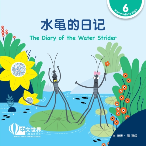 Cover image for book 水黾的日记 The Diary of the Water Strider (Level 6)