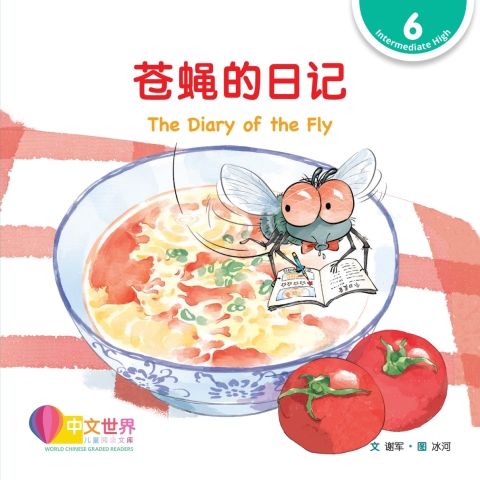 Cover image for book 苍蝇的日记 The Diary of the Fly (Level 6)