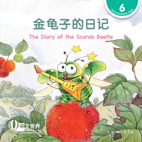 Cover image for book 金龟子的日记 The Diary of the Scarab Beetle (Level 6)
