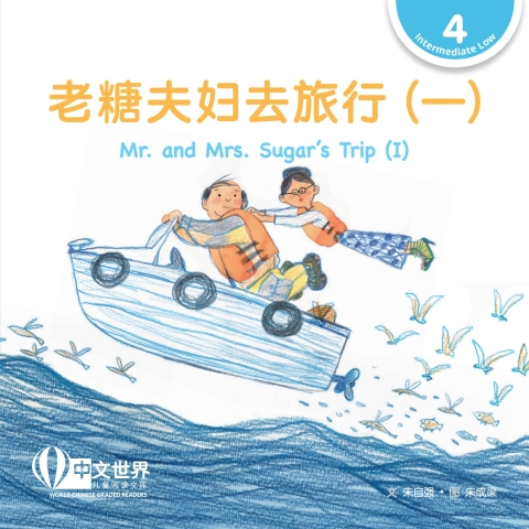 Cover image for book 老糖夫妇去旅行（一）Mr. and Mrs. Sugar's Trip (I) (Level 4)