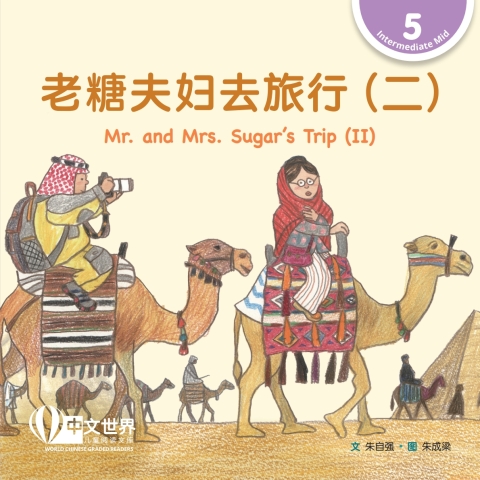 Cover image for book 老糖夫妇去旅行（二）Mr. and Mrs. Sugar's Trip (II) (Level 5)