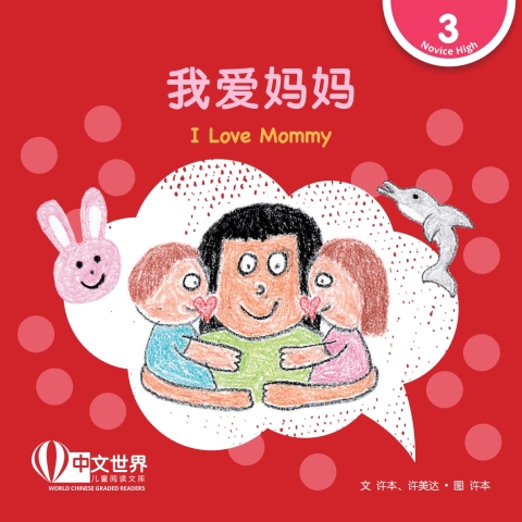 Cover image for book 我爱妈妈 I Love Mommy (Level 3)